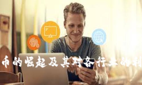 加密货币的崛起及其对各行业的利好影响