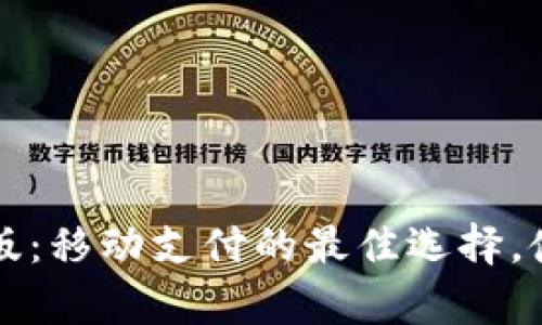 华为钱包下载手机版：移动支付的最佳选择，使用指南与功能解析