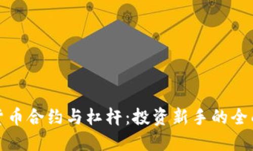 加密货币合约与杠杆：投资新手的全面指南