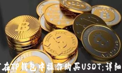 
如何在TP钱包中操作购买USDT：详细指南