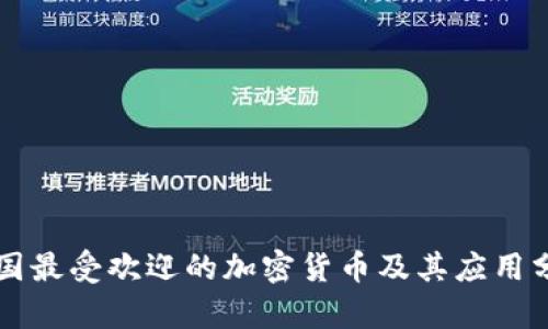 英国最受欢迎的加密货币及其应用分析