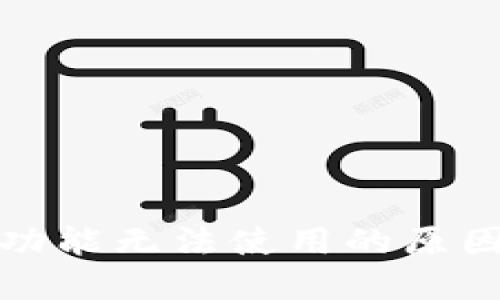 TP钱包闪兑功能无法使用的原因及解决方案