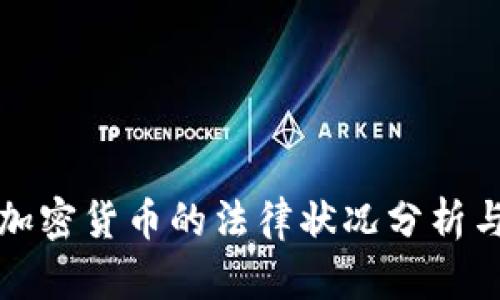 缅甸购买加密货币的法律状况分析与风险探讨