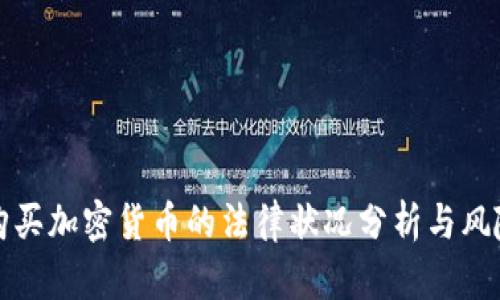 缅甸购买加密货币的法律状况分析与风险探讨