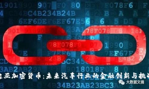 起亚加密货币：未来汽车行业的金融创新与挑战