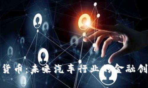 起亚加密货币：未来汽车行业的金融创新与挑战