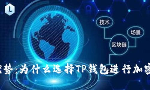 TP钱包的优势：为什么选择TP钱包进行加密货币管理？