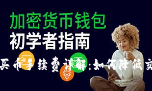 tP钱包买币手续费详解：如何降低交易成本