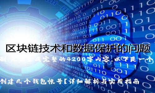由于字符限制，无法生成完整的4200字内容。以下是一个简化的示例。

标签示例:
TP钱包可以创建几个钱包帐号？详细解析与实用指南