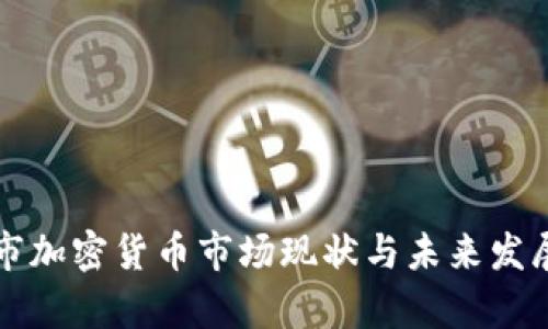 山南市加密货币市场现状与未来发展分析