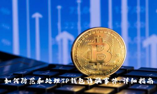 如何防范和处理TP钱包诈骗事件：详细指南