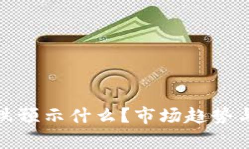 : 加密货币暴跌预示什么？市场趋势与未来发展分析