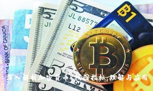 深入解析加密货币K线图指标：理解与应用