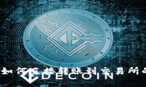 : t p钱包如何直接转账到交易所的操作指南