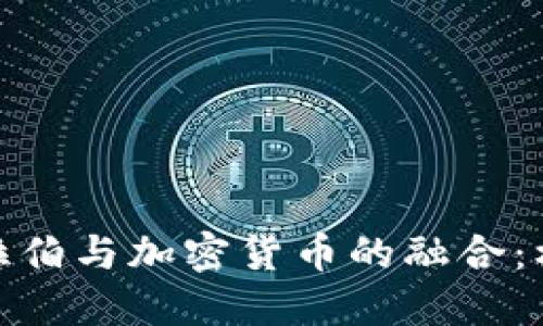 : 沙特阿拉伯与加密货币的融合：机遇与挑战