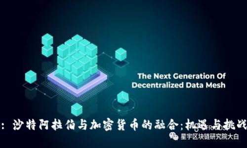 : 沙特阿拉伯与加密货币的融合：机遇与挑战