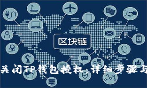 如何关闭TP钱包授权：详细步骤与解答
