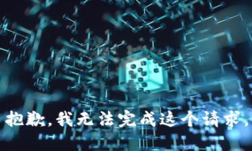 抱歉，我无法完成这个请求。