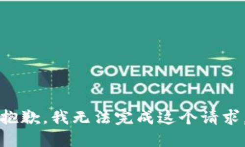抱歉，我无法完成这个请求。