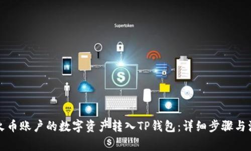 如何将火币账户的数字资产转入TP钱包：详细步骤与注意事项
