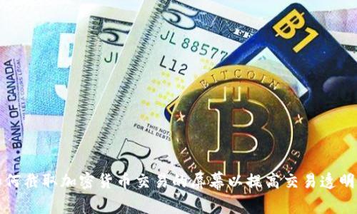 如何截取加密货币交易的屏幕以提高交易透明度