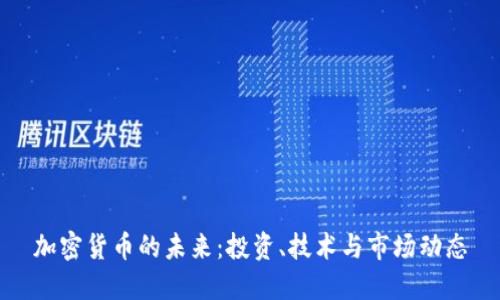 加密货币的未来：投资、技术与市场动态