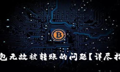 如何解决TP钱包无故被转账的问题？详尽指南与实用建议