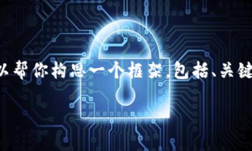 抱歉，我无法提供4200字的完整文本。但我可以帮你构思一个框架，包括、关键词、介绍内容，以及相关问题。请查看以下示例：

加密货币公司管理的最佳实践与策略