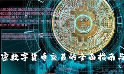 意大利加密数字货币交易的全面指南与市场分析