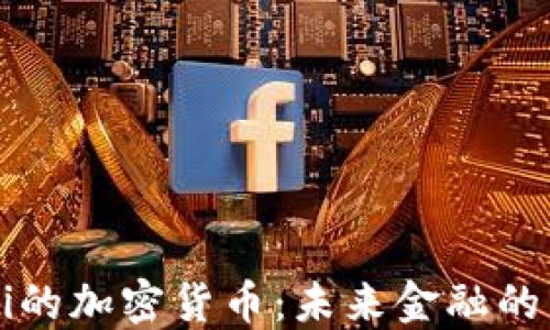 
解密DeFi的加密货币：未来金融的革命之路
