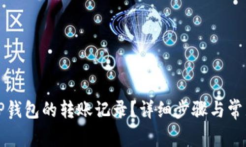 如何删除TP钱包的转账记录？详细步骤与常见问题解析