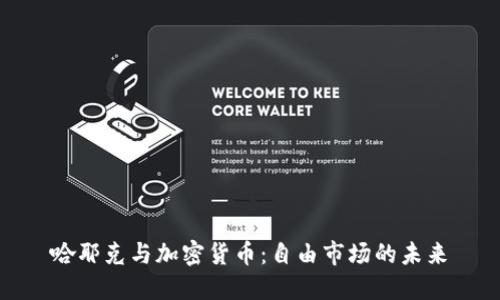 哈耶克与加密货币：自由市场的未来