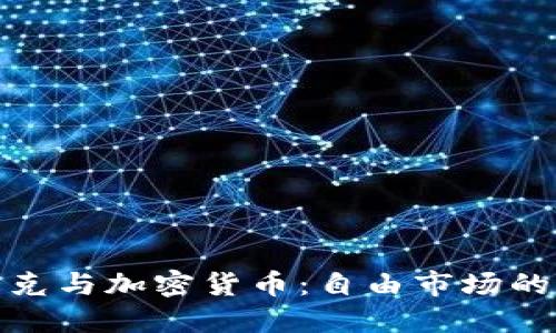哈耶克与加密货币：自由市场的未来