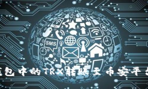 如何将TP钱包中的TRX转账至币安平台：详细指南