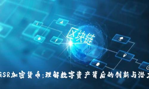 GSR加密货币：理解数字资产背后的创新与潜力