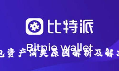 TP钱包资产消失原因解析及解决方案