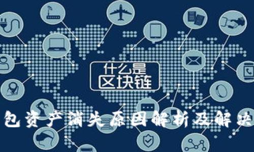 TP钱包资产消失原因解析及解决方案