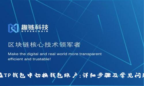 如何在TP钱包中切换钱包账户：详细步骤及常见问题解答