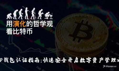 : TP钱包认证指南：快速安全开启数字资产管理之旅