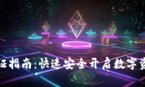 : TP钱包认证指南：快速安全开启数字资产管理之旅