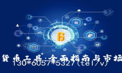 德国加密货币工具：全面指南与市场趋势分析