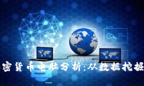 深入探讨加密货币电脑分析：从数据挖掘到市场预测
