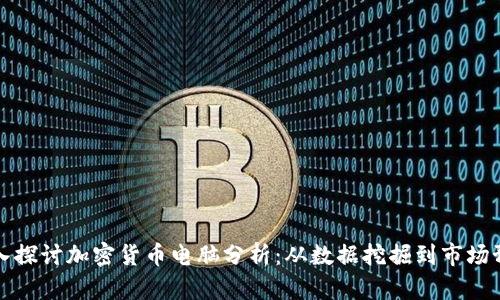 深入探讨加密货币电脑分析：从数据挖掘到市场预测