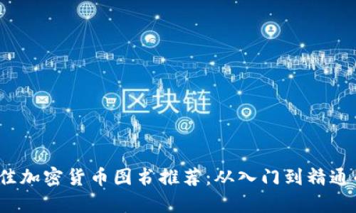 2023年最佳加密货币图书推荐：从入门到精通的必读书单
