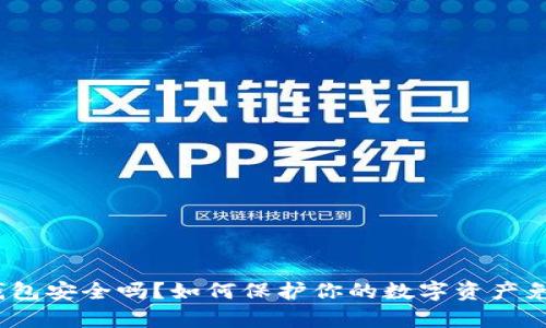 : t p钱包安全吗？如何保护你的数字资产免受盗窃