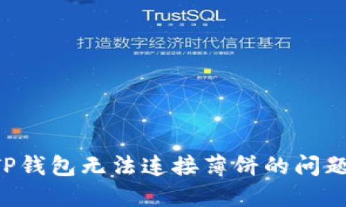 如何解决TP钱包无法连接薄饼的问题：详尽指南