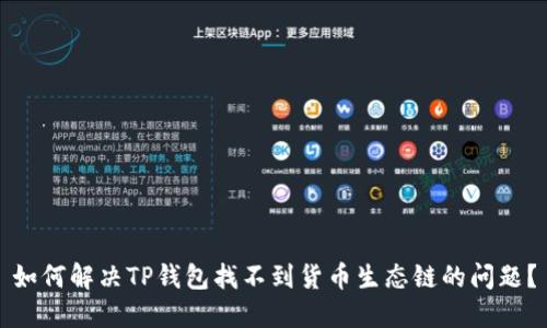 如何解决TP钱包找不到货币生态链的问题？