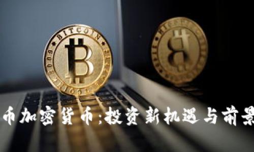 长尾币加密货币：投资新机遇与前景分析