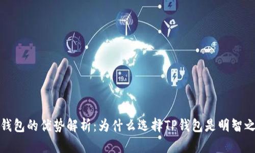 TP钱包的优势解析：为什么选择TP钱包是明智之举
