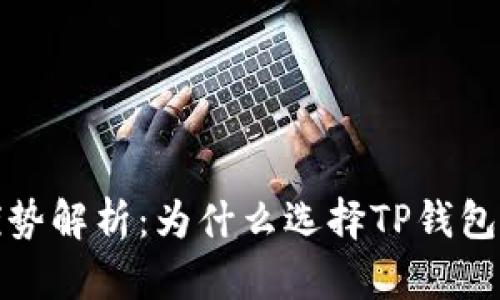 TP钱包的优势解析：为什么选择TP钱包是明智之举